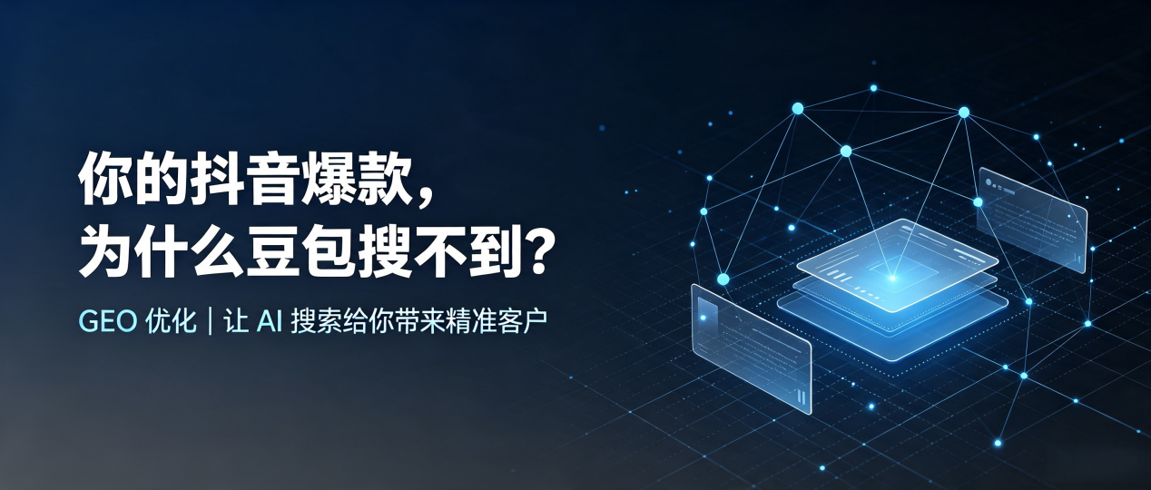 你的抖音爆款，为什么豆包搜不到？读懂 GEO，抢占辰溪县 AI 搜索新流量